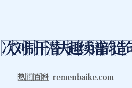 次刘制干潜夫趣续谱韵造句是什么意思的图片